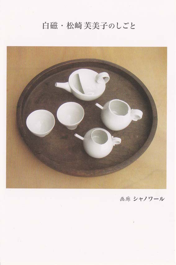 Amazon.co.jp: 暁窯AKATSUKI POTTER'S GUILD 陶芸家松崎芙美子作